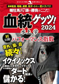 血統ゲッツ! 2024 革命競馬 / 水上学 (競馬評論家) 【本】