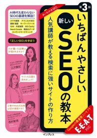 いちばんやさしい新しいSEOの教本 人気講師が教える検索に強いサイトの作り方　E・E・A・T対応 / 江沢真紀 【本】