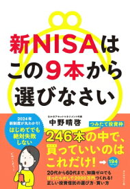 新NISAはこの9本から選びなさい / 中野晴啓 【本】