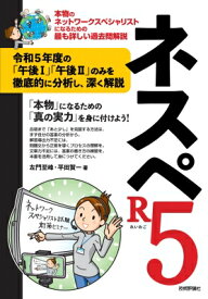 ネスペR5 本物のネットワークスペシャリストになるための最も詳しい過去問解説 / 左門至峰 【本】