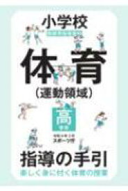 小学校体育“運動領域”指導の手引　高学年 教師用指導資料　楽しく身に付く体育の授業 / スポーツ庁 【全集・双書】