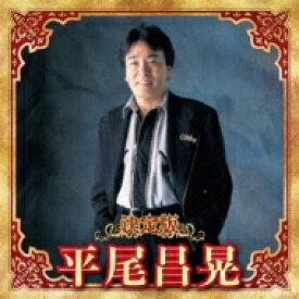 平尾昌晃 / 決定版 平尾昌晃 2023 【CD】