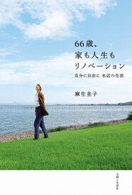 66歳、家も人生もリノベーション 自分に自由に水辺の生活 / 麻生圭子 【本】