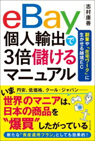 eBay個人輸出で3倍儲けるマニュアル 副業や「在宅ワーク」に生かせる越境EC / 志村康善 【本】