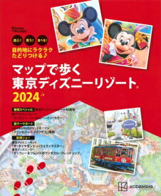 目的地にラクラクたどりつける♪ マップで歩く 東京ディズニーリゾート 2024 Disney In Pocket / 講談社 【ムック】