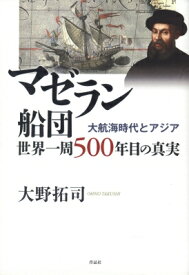 マゼラン船団世界一周500年目の真実 大航海時代とアジア / 作品社 【本】