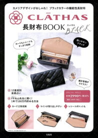 CLATHAS 長財布BOOK BLACK / ブランドムック 【本】