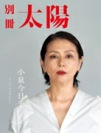 小泉今日子 そして、今日のわたし。［別冊太陽］ / 別冊太陽編集部 【ムック】