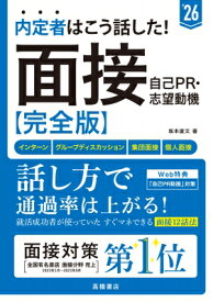 内定者はこう話した!面接・自己PR・志望動機完全版 インターン　グループディスカッション　集団面接　個人面接 ’26年度版 / 坂本直文 【本】