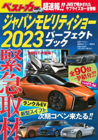 ジャパンモビリティショー 2023 オールガイド 別冊ベストカー / ベストカー 【ムック】