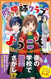 陰陽師クラブへようこそ 2 旧校舎のポルターガイスト!? アルファポリスきずな文庫 / 卯月みか 【新書】