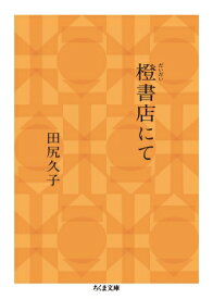 橙書店にて ちくま文庫 / 田尻久子 【文庫】