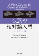 第3版 シュッツ 相対論入門 ハードカバー版 / Bernard Schutz 【本】のサムネイル