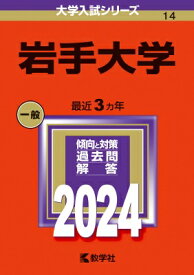 岩手大学 2024年版大学入試シリーズ / 教学社編集部 【全集・双書】