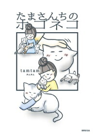 たまさんちのホゴネコ / Tamtam (Book) 【本】