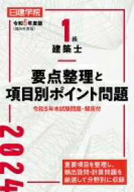 日建学院1級建築士要点整理と項目別ポイント問題 令和6年度版 / 日建学院教材研究会 【本】