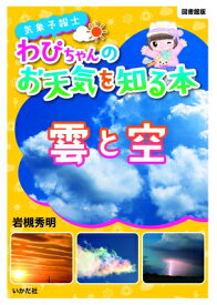 気象予報士わぴちゃんのお天気を知る本　雲と空 / 岩槻秀明 【本】