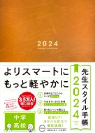 先生スタイル手帳 2024 中学・高校 Camel / 樋口綾香 【全集・双書】