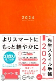 先生スタイル手帳 2024 Mini 小・中・高 Orange / 樋口綾香 【全集・双書】