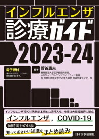 インフルエンザ診療ガイド 2023-24 / 菅谷憲夫 【本】