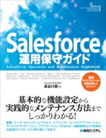 Salesforce運用保守ガイド Salesforce　Operation　and　Maintenance　Guidebook / 長谷川慎 (Salesforceコンサルタント) 【本】