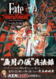 Fate / Samurai　Remnantパーフェクトガイド / ファミ通書籍編集部 【本】