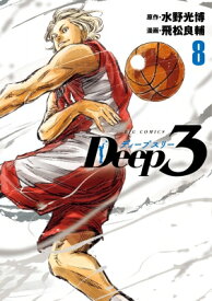 Deep3 8 ビッグコミックス / 飛松良輔 【コミック】
