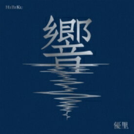 優里 / 響 【初回生産限定盤】(+Blu-ray) 【CD】