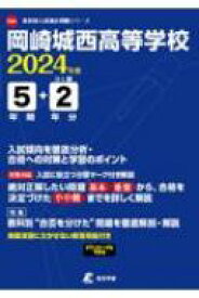 岡崎城西高等学校 2024年度 高校別入試過去問題シリーズ 【全集・双書】