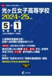 光ヶ丘女子高等学校 2024年度 高校別入試過去問題シリーズ 【全集・双書】