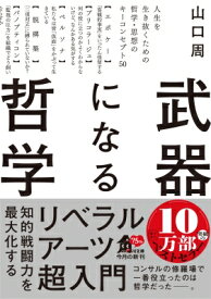 武器になる哲学 人生を生き抜くための哲学・思想のキーコンセプト50 角川文庫 / 山口周 【文庫】