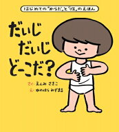 大型絵本　だいじだいじどーこだ? はじめての「からだ」と「性」のえほん / 遠見才希子 【絵本】
