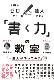 「書く力」の教室 1冊でゼロから達人になる / 田中泰延 【本】