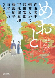 めおと 朝日文庫時代小説アンソロジー 朝日文庫 / 青山文平 【文庫】