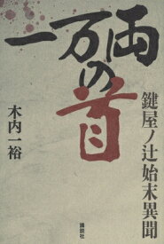 一万両の首 鍵屋ノ辻始末異聞 / 木内一裕 【本】