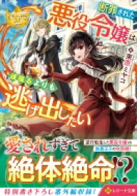 断罪された悪役令嬢は頑張るよりも逃げ出したい レジーナ文庫 / 束原ミヤコ 【文庫】