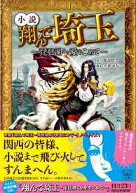 小説翔んで埼玉 琵琶湖より愛をこめて 宝島社文庫 / 徳永友一 【文庫】