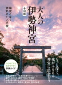 大人の伊勢神宮 幾度となく訪れたい、心の旅 / Kankan 【本】