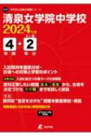 清泉女学院中学校 2024年度 中学別入試過去問題シリーズ 【全集・双書】