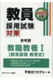 教員採用試験対策参考書 教職教養1(教育原理 教育史) 2025年度 オープンセサミシリーズ / 東京アカデミー 【全集・双書】