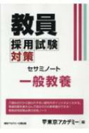 教員採用試験対策セサミノート 一般教養 オープンセサミシリーズ / 東京アカデミー 【全集・双書】