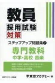 教員採用試験対策ステップアップ問題集 7 オープンセサミシリーズ / 東京アカデミー 【全集・双書】