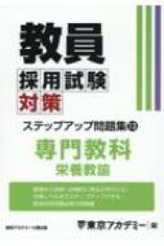 教員採用試験対策ステップアップ問題集 13 オープンセサミシリーズ / 東京アカデミー 【全集・双書】