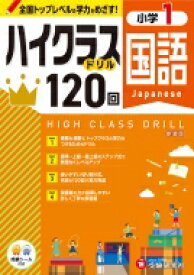 小1 ハイクラスドリル 国語 / 小学教育研究会 【全集・双書】