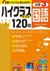 小3 ハイクラスドリル 国語 / 小学教育研究会 【全集・双書】