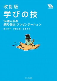 学びの技 14歳からの探究・論文・プレゼンテーション YOUNG　ADULT　ACADEMIC　SERIES / 登本洋子 【本】