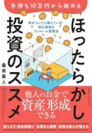 手持ち10万円から始めるほったらかし投資のススメ 気がついたら増えている!初心者向けワンルーム投資法 / 桑原眞人 【本】