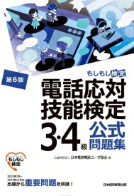 電話応対技能検定3・4級公式問題集 / 日本電信電話ユーザ協会 【本】