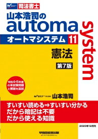 山本浩司のautoma　system 司法書士　憲法 11 / 山本浩司 ヤマモトコウジ 【全集・双書】