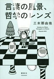 言葉の風景、哲学のレンズ / 三木那由他 【本】